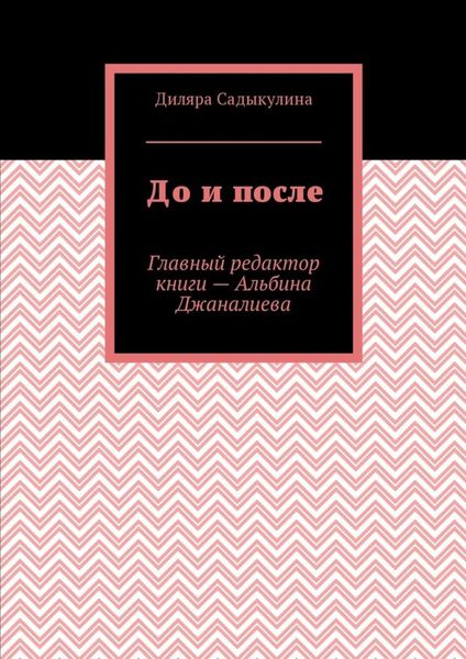 Обложка книги  «До и после»