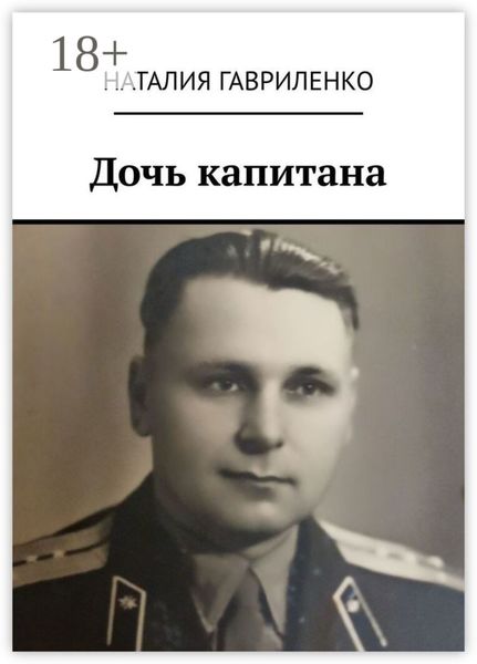 Обложка книги  «Дочь капитана»