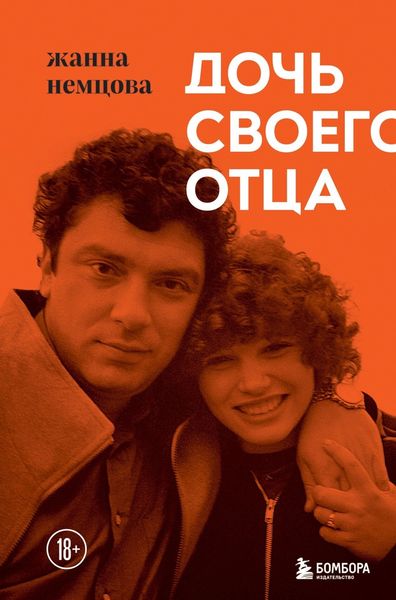Обложка книги  «Дочь своего отца»