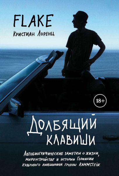 Обложка книги  «Долбящий клавиши»