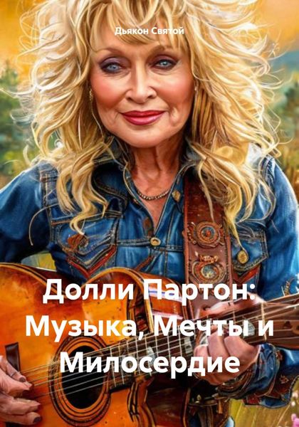 Обложка книги  «Долли Партон: Музыка, Мечты и Милосердие»
