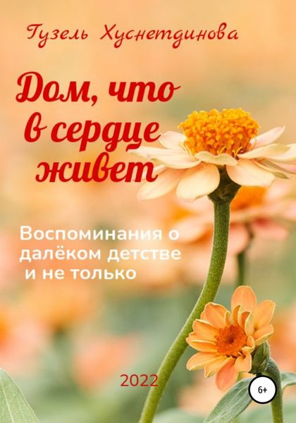 Обложка книги  «Дом, что в сердце живет»