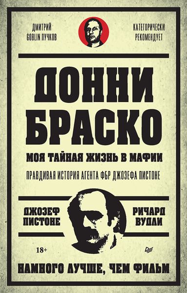 Обложка книги  «Донни Браско: моя тайная жизнь в мафии. Правдивая история агента ФБР Джозефа Пистоне»