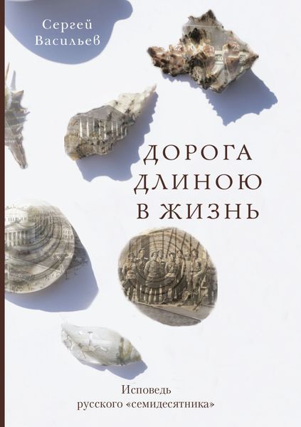 Обложка книги  «Дорога длиною в жизнь. Исповедь русского «семидесятника»»