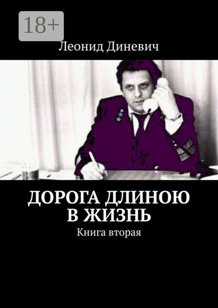 Обложка книги  «Дорога длиною в жизнь. Книга вторая»