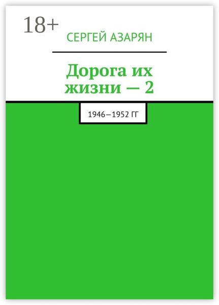 Обложка книги «Дорога их жизни – 2. 1946—1952 гг»