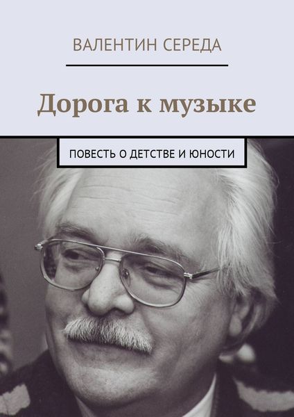 Обложка книги  «Дорога к музыке. Повесть о детстве и юности»