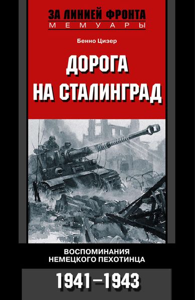 Обложка книги  «Дорога на Сталинград. Воспоминания немецкого пехотинца. 1941-1943»