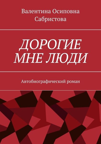 Обложка книги  «Дорогие мне люди. Автобиографический роман»