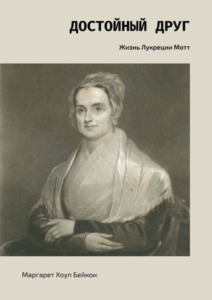 Обложка книги  «Достойный друг. Жизнь Лукреции Мотт»