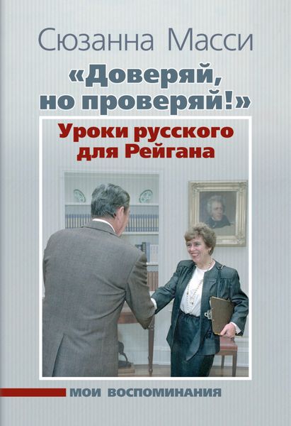 Обложка книги  ««Доверяй, но проверяй!» Уроки русского для Рейгана. Мои воспоминания»