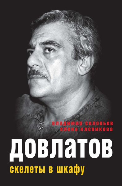 Обложка книги  «Довлатов. Скелеты в шкафу»