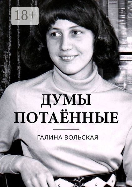 Обложка книги  «Думы потаённые»