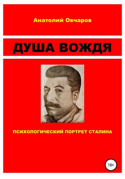 Обложка книги  «Душа вождя»