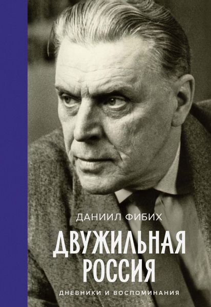 Обложка книги  «Двужильная Россия»