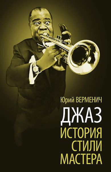 Обложка книги  «Джаз. История. Стили. Мастера»
