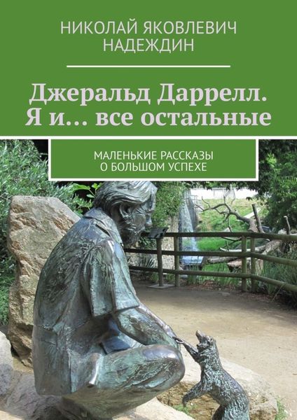 Обложка книги  «Джеральд Даррелл. Я и… все остальные. Маленькие рассказы о большом успехе»