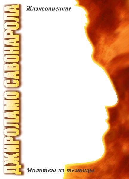 Обложка книги  «Джироламо Савонарола. Жизнеописание. Молитвы из темницы»