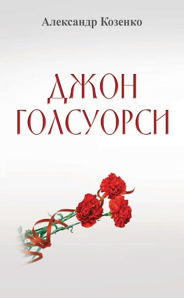 Обложка книги  «Джон Голсуорси. Жизнь, любовь, искусство»