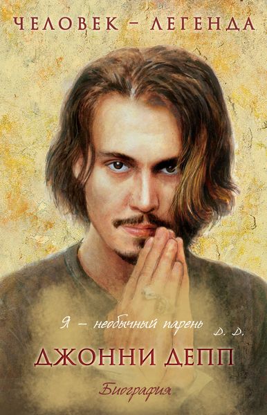 Обложка книги «Джонни Депп. Биография»