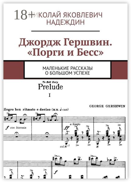 Обложка книги  «Джордж Гершвин. «Порги и Бесс». Маленькие рассказы о большом успехе»