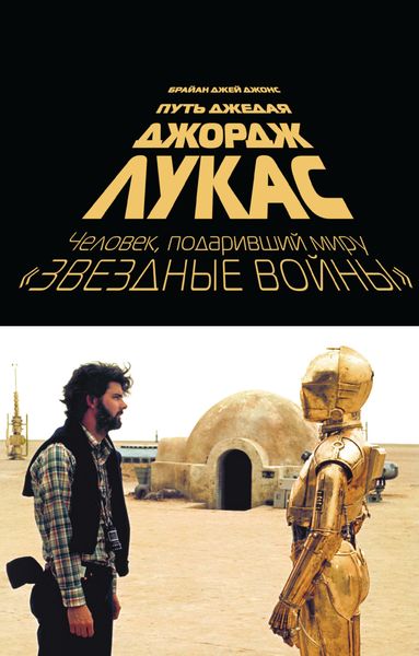 Обложка книги «Джордж Лукас. Путь Джедая»