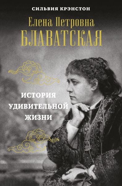 Обложка книги  «Е. П. Блаватская. История удивительной жизни»