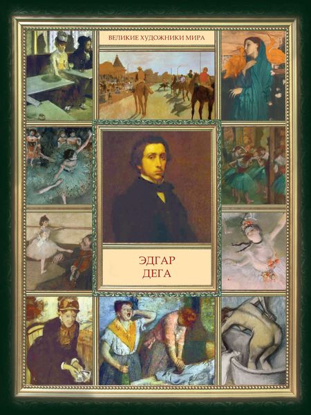 Обложка книги  «Эдгар Дега»