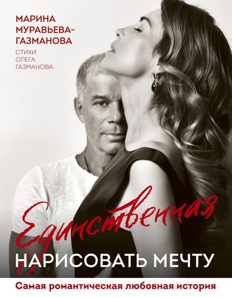 Обложка книги  «Единственная. Нарисовать мечту»