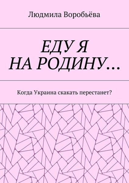 Обложка книги  «ЕДУ Я НА РОДИНУ… Когда Украина скакать перестанет?»