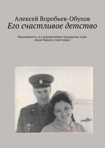 Обложка книги  «Его счастливое детство»