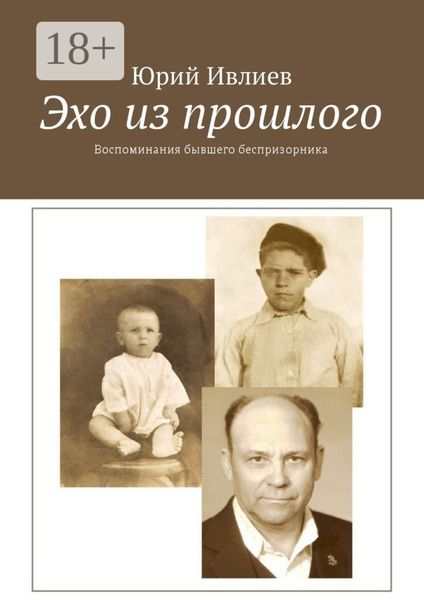 Обложка книги  «Эхо из прошлого. Воспоминания бывшего беспризорника»