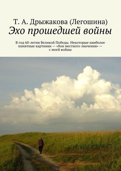 Обложка книги  «Эхо прошедшей войны. В год 60-летия Великой Победы. Некоторые наиболее памятные картинки – «бои местного значения» – с моей войны»