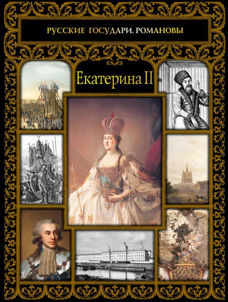 Обложка книги  «Екатерина II»