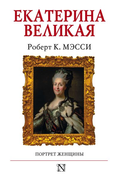 Обложка книги  «Екатерина Великая. Портрет женщины»