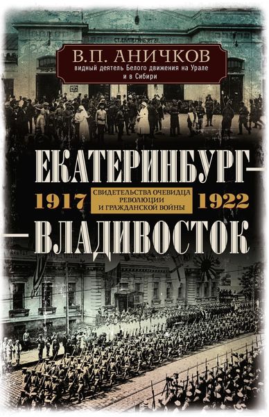 Обложка книги  «Екатеринбург – Владивосток. Свидетельства очевидца революции и гражданской войны. 1917-1922»