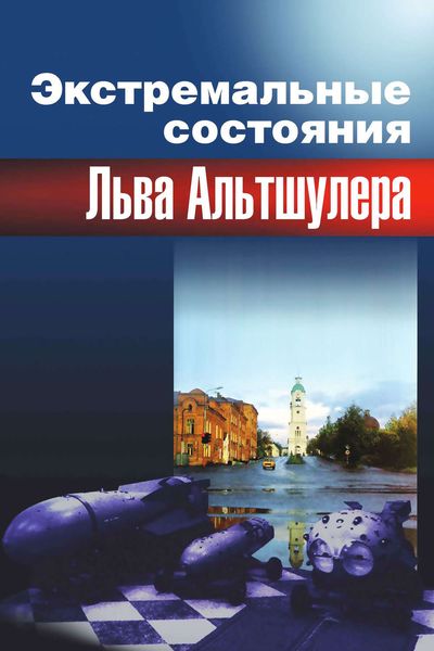 Обложка книги  «Экстремальные состояния Льва Альтшулера»