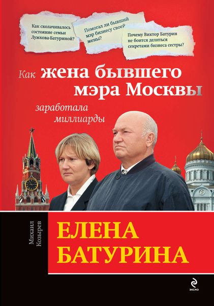 Обложка книги  «Елена Батурина: как жена бывшего мэра Москвы заработала миллиарды»