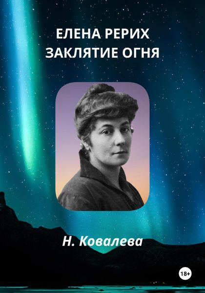 Обложка книги  «Елена Рерих. Заклятие огня»