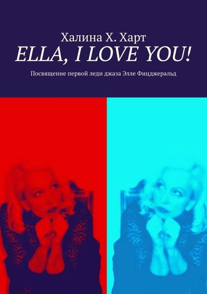 Обложка книги  «Ella, I love You! Не беспристрастно о первой леди джаза Элле Фицджеральд и певческом искусстве в целом»