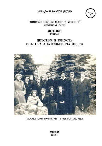 Обложка книги  «Энциклопедия наших жизней (семейная сага). Истоки книга 1. Детство и юность Виктора Анатольевича Дудко»