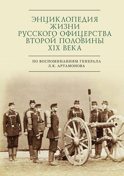 Обложка книги  «Энциклопедия жизни русского офицерства второй половины XIX века (по воспоминаниям генерала Л. К. Артамонова)»