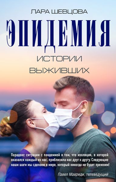 Обложка книги  «Эпидемия. Истории выживших»