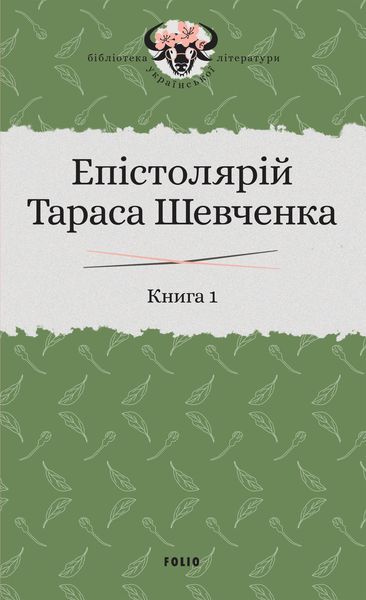 Обложка книги «Епістолярій Тараса Шевченка. Книга 1. 1839–1857»