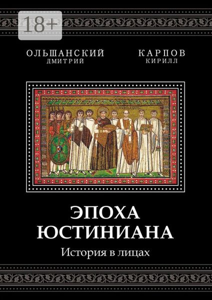 Обложка книги  «Эпоха Юстиниана. История в лицах»