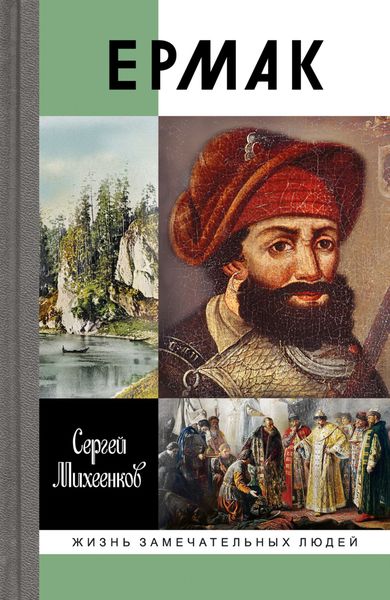 Обложка книги  «Ермак. Князь сибирский»