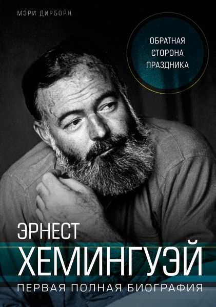 Обложка книги  «Эрнест Хемингуэй. Обратная сторона праздника. Первая полная биография»