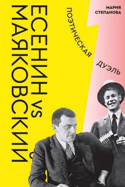 Обложка книги  «Есенин vs Маяковский. Поэтическая дуэль»
