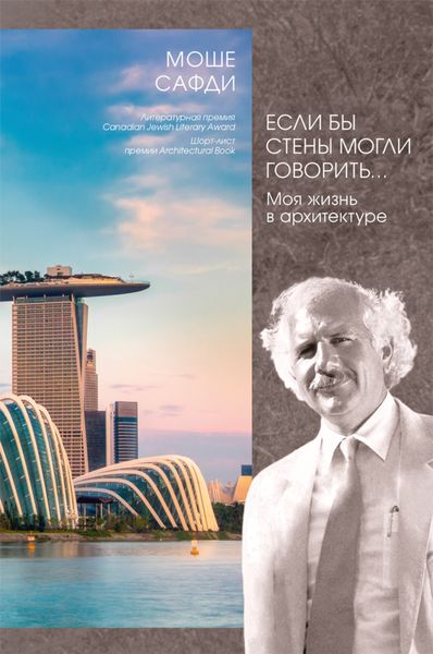 Обложка книги  «Если бы стены могли говорить… Моя жизнь в архитектуре»