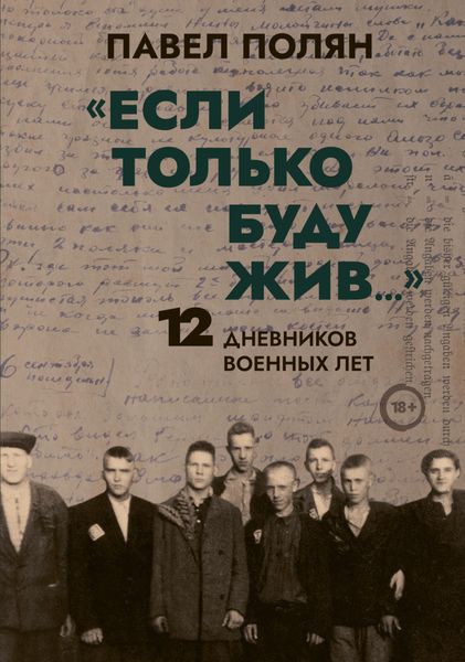 Обложка книги  ««Если только буду жив…» 12 дневников военных лет»
